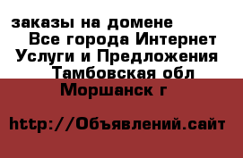 Online-заказы на домене Hostlund - Все города Интернет » Услуги и Предложения   . Тамбовская обл.,Моршанск г.